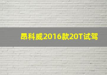 昂科威2016款20T试驾