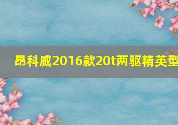 昂科威2016款20t两驱精英型