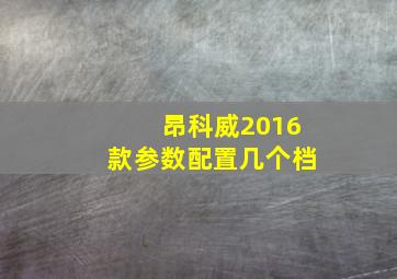 昂科威2016款参数配置几个档