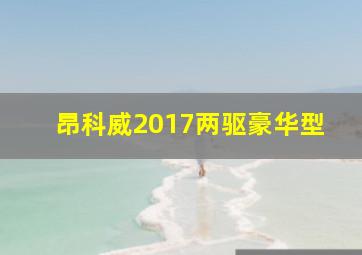 昂科威2017两驱豪华型