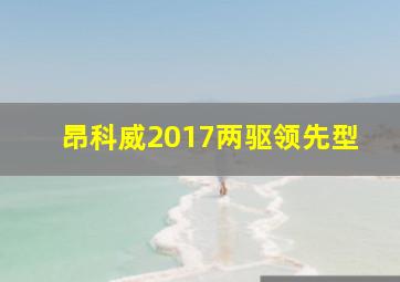 昂科威2017两驱领先型