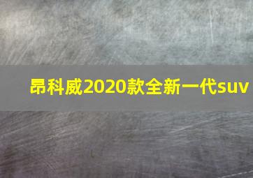 昂科威2020款全新一代suv