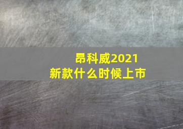 昂科威2021新款什么时候上市