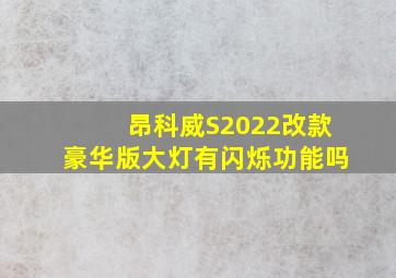 昂科威S2022改款豪华版大灯有闪烁功能吗