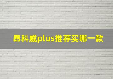 昂科威plus推荐买哪一款