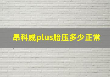 昂科威plus胎压多少正常