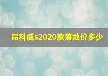 昂科威s2020款落地价多少