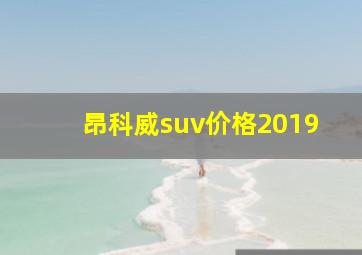 昂科威suv价格2019