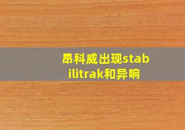 昂科威出现stabilitrak和异响