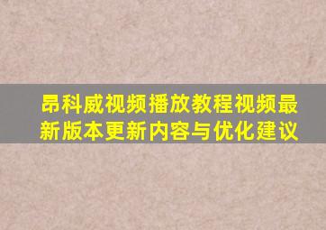 昂科威视频播放教程视频最新版本更新内容与优化建议