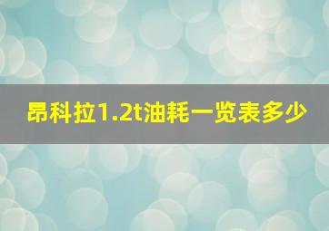 昂科拉1.2t油耗一览表多少