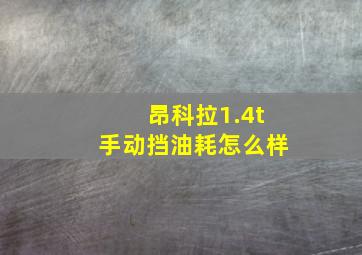 昂科拉1.4t手动挡油耗怎么样