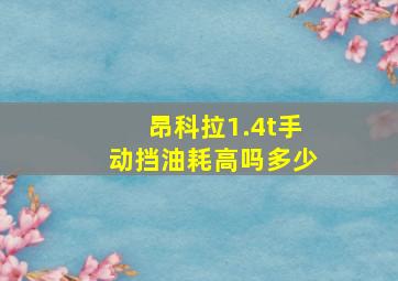 昂科拉1.4t手动挡油耗高吗多少