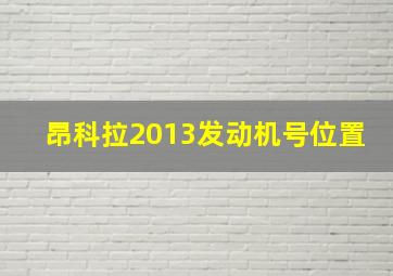 昂科拉2013发动机号位置