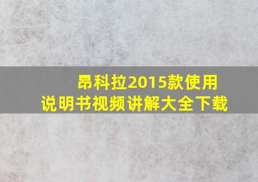 昂科拉2015款使用说明书视频讲解大全下载