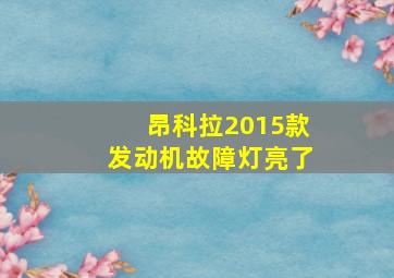 昂科拉2015款发动机故障灯亮了