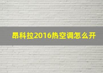 昂科拉2016热空调怎么开