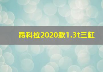 昂科拉2020款1.3t三缸