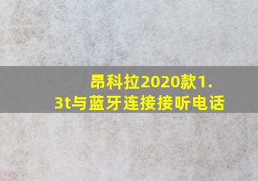 昂科拉2020款1.3t与蓝牙连接接听电话