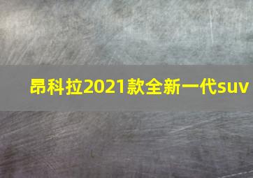 昂科拉2021款全新一代suv