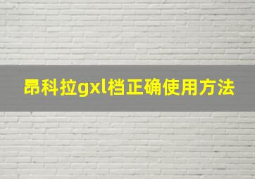 昂科拉gxl档正确使用方法