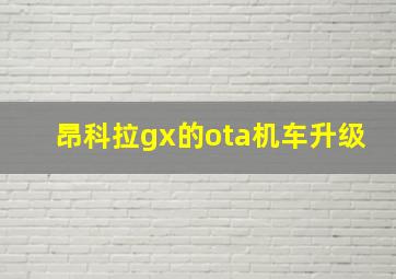 昂科拉gx的ota机车升级