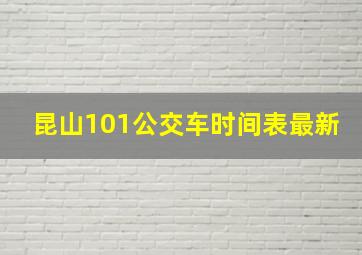 昆山101公交车时间表最新