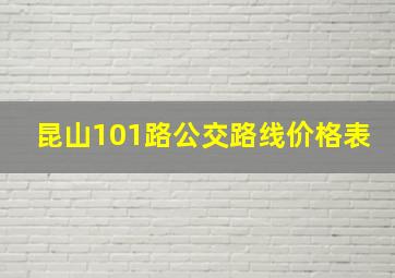 昆山101路公交路线价格表