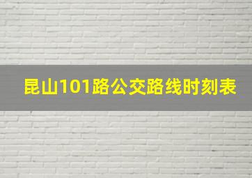 昆山101路公交路线时刻表