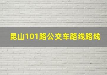 昆山101路公交车路线路线