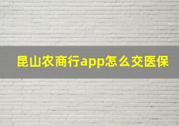 昆山农商行app怎么交医保