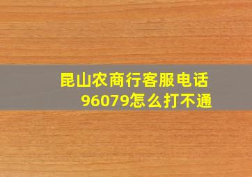 昆山农商行客服电话96079怎么打不通