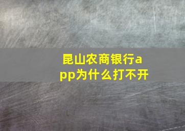 昆山农商银行app为什么打不开