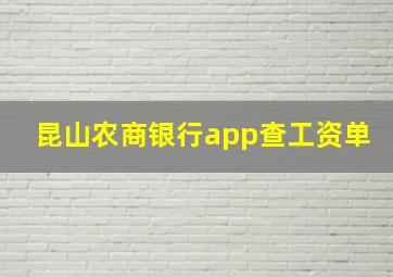 昆山农商银行app查工资单