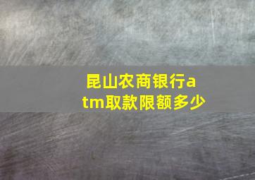 昆山农商银行atm取款限额多少