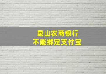 昆山农商银行不能绑定支付宝