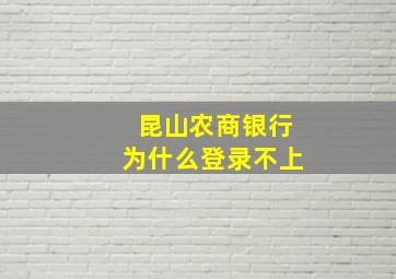 昆山农商银行为什么登录不上