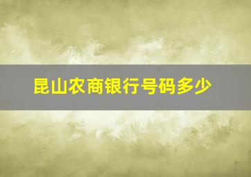 昆山农商银行号码多少