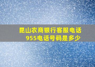 昆山农商银行客服电话955电话号码是多少