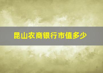 昆山农商银行市值多少