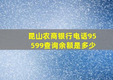 昆山农商银行电话95599查询余额是多少