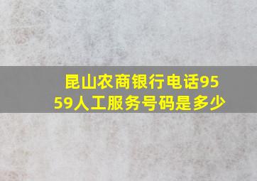 昆山农商银行电话9559人工服务号码是多少