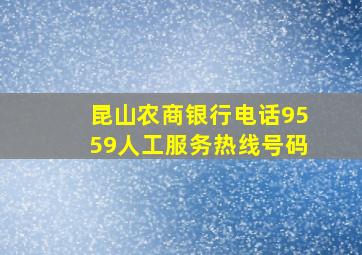 昆山农商银行电话9559人工服务热线号码