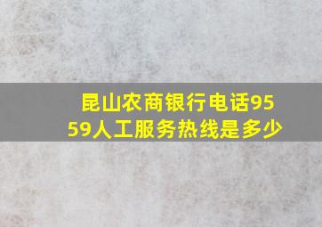 昆山农商银行电话9559人工服务热线是多少