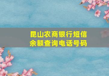 昆山农商银行短信余额查询电话号码