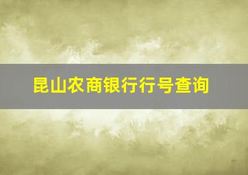 昆山农商银行行号查询