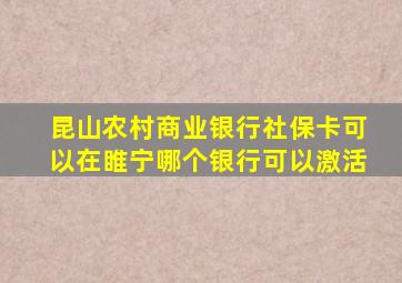 昆山农村商业银行社保卡可以在睢宁哪个银行可以激活