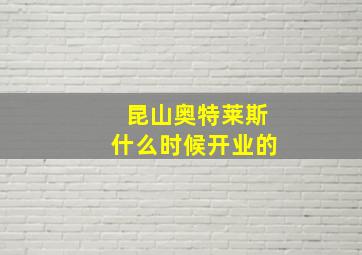 昆山奥特莱斯什么时候开业的