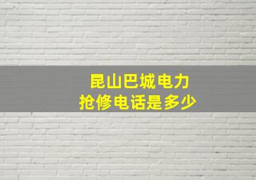 昆山巴城电力抢修电话是多少