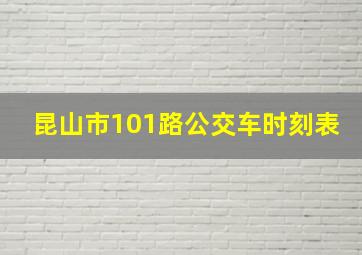 昆山市101路公交车时刻表